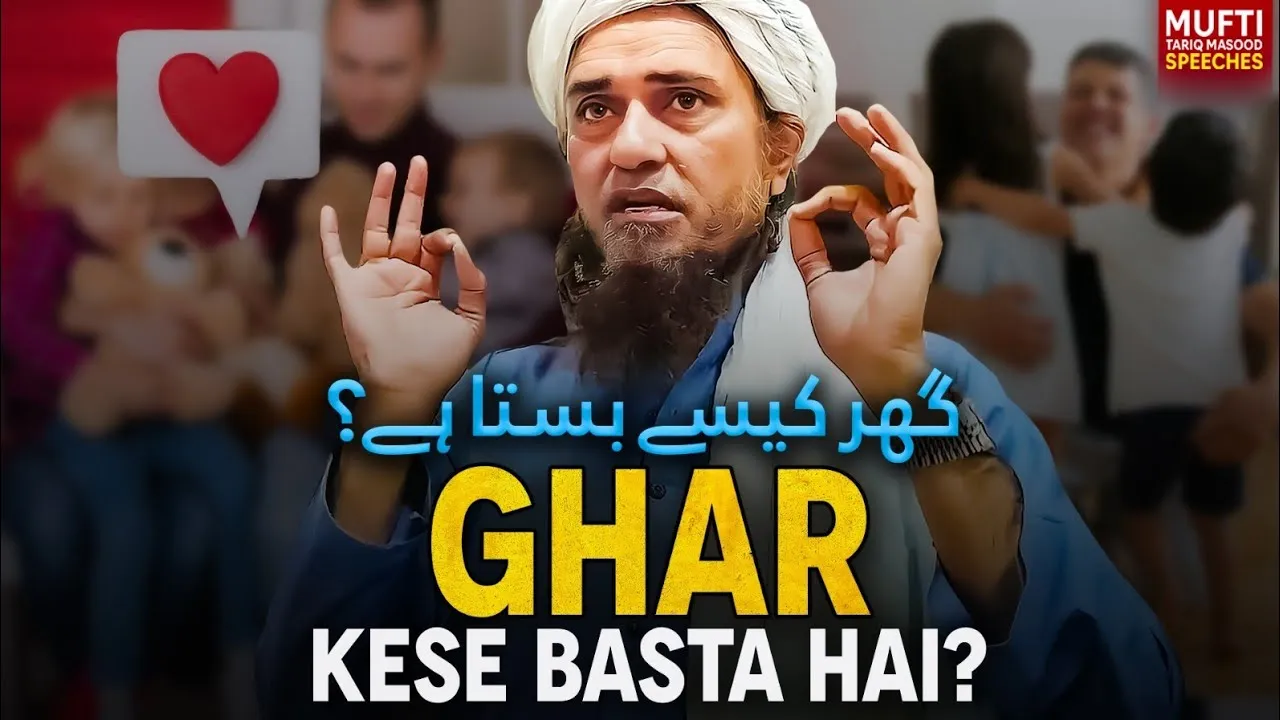 Ghar Kese Basta Hai   | Mufti Tariq Masood Speeches
